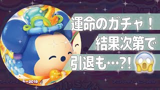 ツムツムランド　運命のガチャ！結果次第で引退も…？！編　みにまむ