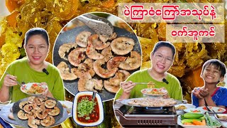 ပဲကြာဇံကြော်သုပ်နဲ့ ဝက်အူကင်