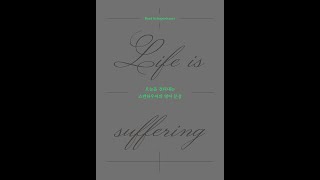 [오늘을 견뎌내는 쇼펜하우어의 영어 문장: Life is suffering]  058