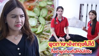 พูดภาษาอังกฤษไม่ได้ ก็อย่าพูดท้องถิ่นให้ฉันได้ยิน | CVM Film