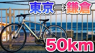 【クロスバイク旅】東京→鎌倉！片道50キロ走ってきました！【青春】