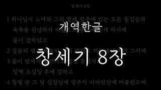 성경일독_[개역한글] 창세기 8장_성경듣기