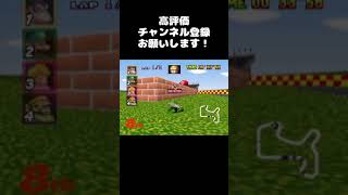 マリオカート64 珍プレー ブロックに引っ掛かったトゲゾー #Shorts