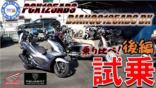 ホンダ 新型 PCX125とプジョージャンゴ125DX/DJANGO125を乗り比べ！試乗してみました！ MFD神戸店 【ジャンゴ125DX編モトブログバイク紹介】