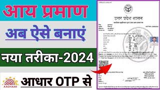 aay praman patra kaise banaye | Income Certificate Apply Online 2024 | आय प्रमाण पत्र कैसे बनाये