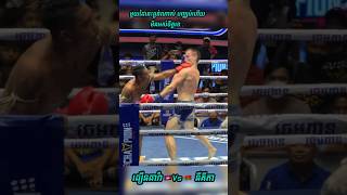 Highlights | មួយដៃនេះធ្ងន់ណាស់ បញ្ឈប់ហើយមិនអស់ចិត្តទេ.. ធឿនធារ៉ា🇰🇭Vs🇧🇾 នីគីតា #shorts #boxing