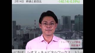 レオスの市況解説2020年2月14日