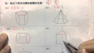 吳裕仁數學教室-小五柱體錐體和球體