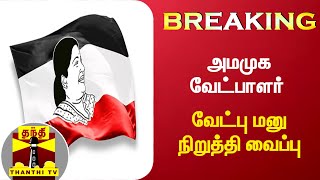 #BREAKING : அமமுக வேட்பாளர் பாலகிருஷ்ணனின் வேட்பு மனு நிறுத்தி வைப்பு | AMMK