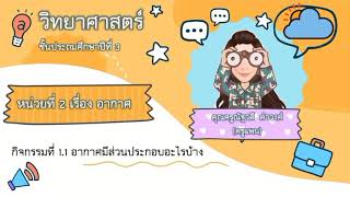 วิทยาศาสตร์ ป.3 กิจกรรมที่ 1.1 อากาศมีส่วนประกอบอะไรบ้าง