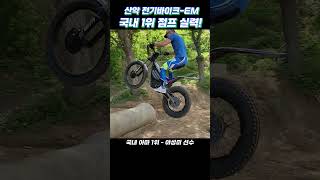 익스트림 전기바이크 EM - 점프 능력 ! - 국내 아마1위 야성미 선수 /  #Moto Trial  #산악오토바이 #이엠 #트라이얼 #엔듀로 #EM