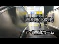 jr大船駅 エスカレーター【湘南新宿ライン】【東海道線】【根岸線】【横須賀線】