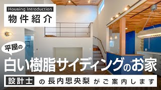 【ルームツアー】「平屋の白い樹脂サイディングのお家」が見どころの完成見学会｜注文住宅のファーストステージ一級建築士事務所