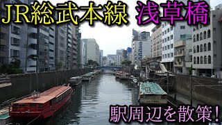 JR総武本線、浅草橋駅周辺を散策 (Japan Walking around  Asakusabashi　Station)