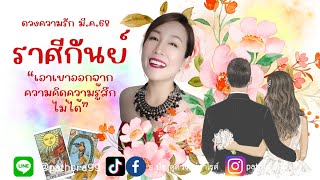 ดวงความรัก #ราศีกันย์ l เอาเขาออกจากความคิดความรู้สึกไม่ได้ l มีค.68