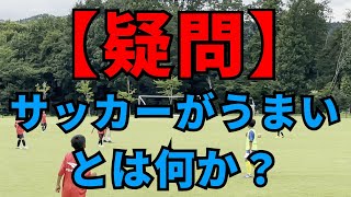 【親・コーチ必見】「サッカーがうまい」とは何か？小学生がうまくなる方法