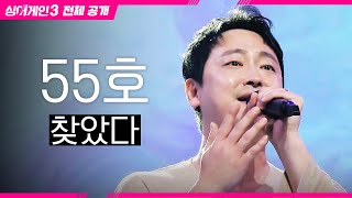 [싱어게인3 전체공개] 가수로서 다시 찾고 싶은 나의 노래! '55호 가수 - 찾았다♪'