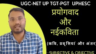 प्रयोगवाद और नई कविता-अंतर और अंत:संबंध |प्रमुख कवि_प्रवृत्तियां| subjective_objective| परीक्षोपयोगी