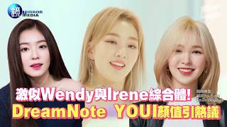 鏡週刊 鏡娛樂即時》激似Wendy與Irene綜合體！ DreamNote YOUI顏值引熱議