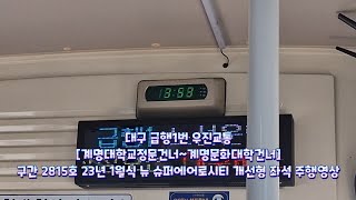 (2024.06.01 촬영) 대구 급행1번 우진교통 [계명대학교정문건너~계명문화대학건너] 구간 2815호 23년 1월식 뉴 슈퍼에어로시티 개선형 좌석 주행영상 #2024