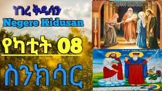 የካቲት 08 ስንክሳር _ February 15 Sinkisar