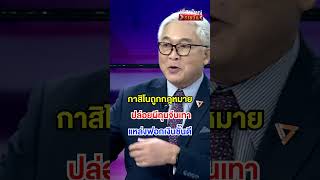 กาสิโน แหล่งฟอกเงิน | สำนักข่าววันนิวส์