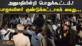 அனுமதியின்றி பொதுக்கூட்டம்.! பாஜகவினர் குண்டுக்கட்டாகக் கைது...