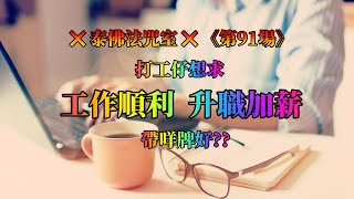 泰佛法咒室 【第91場】打工仔想求工作順利升職加薪帶咩牌好?? #泰佛法咒室 #泰國法科師父阿贊講解 #廣東話翻譯 #緣慧佛舍 #逢星期三晚FB直播 #CrystalLee #泰國佛牌