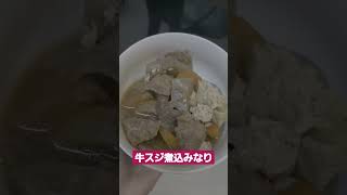 圧力鍋最強～得意料理　牛スジ煮込み完成～#shorts #クッキング #圧力鍋 #ディナー #煮込み料理