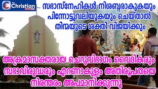 അക്രമാസക്തരായ  ചെറു വിഭാഗം വൈദികരും സഭാവിരുദ്ധരും  എറണാകുളം അതിരൂപതയെ നിരന്തരം  അപമാനിക്കുന്നു