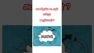 கணிதமே கடவுள் #கணிதம் #tnpsc #tnpscgrou #shorts #maths