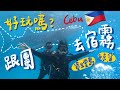 🇵🇭【宿霧】五天四夜vlog｜跟團去宿霧好玩嗎｜華航A321 neo｜歐斯陸鯨鯊村｜資生堂島｜菲律賓旅遊｜Cebu vlog