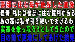 【スカッとする話】豪邸に住む母が他界した直後、家に来た義母「あの家は私が引き継いであげるわ」私の実家を乗っ取ろうとしてきたので、目の前で更地にしてあげた結果