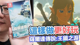 三重送！沒玩曠野也能玩？提升遊戲體驗的方式？Switch【薩爾達傳說 王國之淚】 | 羅卡Rocca