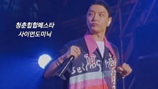 청춘힙합페스타 2022.07.22 - 사이먼도미닉 쌈디