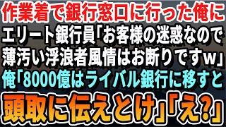 【感動する話】汚れたズタボロの作業服で給料の振込に行った俺。銀行員「貧乏人は銀行に来るなｗ汚れるｗ」と言われて、俺「OK！」→8000億の預金をライバル銀行に移した結果...【いい話・泣ける話・朗読】