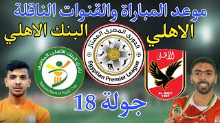 موعد مباراة الاهلي والبنك الاهلي القادمة في الدوري المصري 2022 والقنوات الناقله والتشكيل