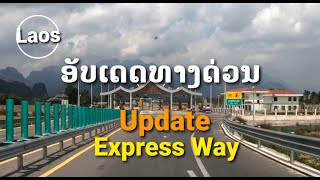 Laos..ອັບເດດທາງດ່ວນ ວຽງຈັນ-ວັງວຽງ / ทางด่วน เวียงจันทน์-วังเวียง / Vientiane - VangVieng Express Way