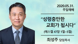 20200531 주일예배 성령충만한 교회가 됩시다 에스겔 47장 1~5절 최성주 목사