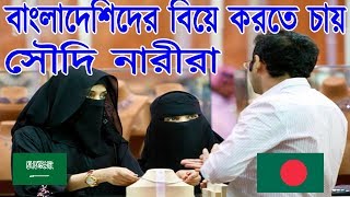 সৌদি নারীদের বিয়ে করতে পারবে বাংলাদেশী প্রবাসীরা। সৌদি নারী বিয়ে করলে মাসিক ভাতা মিলবে ৩০০০ রিয়াল