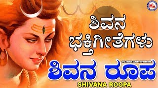 Shivana Roopa|Siva Devotional Songs|Hindu Devotional Songs Kannada