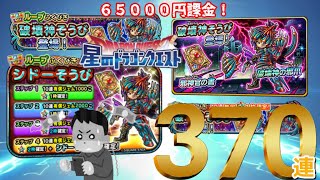 星ドラガチャ実況６８　【また死んだ】破壊神そうび３７０連