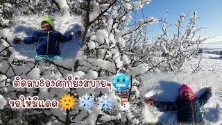 Snow time พาลูกๆเล่นหิมะในวันที่อากาศติดลบ🥴🥶😅😂