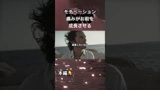 痛みがお前を成長させる　モチベーション動画 #モチベーション #筋トレ#英語の勉強