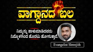 ವಾಗ್ದಾನದ ಬಲ.. ಯೆಶಾಯ 49.17 | Evangelist Shreejith