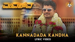 MLA - Kannadada Kandha Lyric Video | Pratham | Sonal | Vikram Subramanya | Mourya