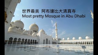 Dubai&Abu Dhabi EP4 阿布達比大清真寺Sheikh Zayed Grand Mosque/酋長皇宮飯店Emirate Palace Hotel