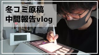 【原稿vlog】中間報告です。