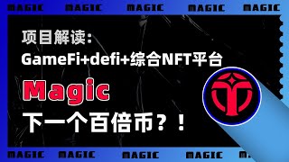 项目解读：Magic币，是下一个百倍币吗？！去中心化的游戏发布平台Treasure（Magic币），会在Web3游戏中将扮演何种角色？Treasure Dao（Magic）曾遭黑客攻击，值得关注吗？！