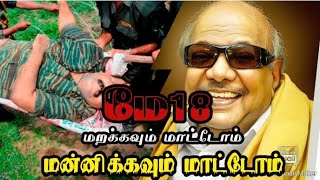 மே -18 மறக்கவும் மாட்டோம்! மன்னிக்கவும் மாட்டோம்!! | வாய்ப்பு இல்ல ராஜா | நாம் தமிழர் கட்சி சீமான்